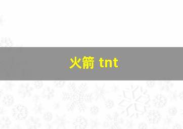 火箭 tnt